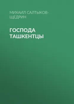Господа ташкентцы - Михаил Салтыков-Щедрин