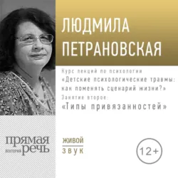 Лекция «Курс. Занятие 2. Типы привязанностей» - Людмила Петрановская