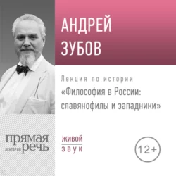 Лекция «Философия в России славянофилы и западники» - Андрей Зубов Лекция «Философия в России славянофилы и западники» - Андрей Зубов