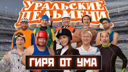 Уральские пельмени. Гиря от ума - Творческий коллектив Уральские Пельмени