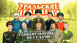 Уральские пельмени. Джентельмены без сдачи - Творческий коллектив Уральские Пельмени