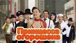 Уральские пельмени. Принцесса огорошена - Творческий коллектив Уральские Пельмени