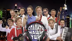 Уральские пельмени. Спасите наши уши - Творческий коллектив Уральские Пельмени