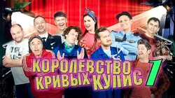 Уральские пельмени. Королевство кривых кулис. Выпуск 1 - Творческий коллектив Уральские Пельмени