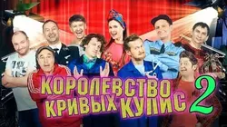 Уральские пельмени. Королевство кривых кулис. Выпуск 2 - Творческий коллектив Уральские Пельмени