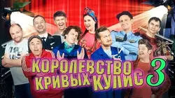 Уральские пельмени. Королевство кривых кулис. Выпуск 3 - Творческий коллектив Уральские Пельмени
