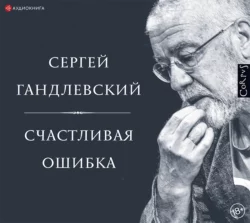 Счастливая ошибка. Стихи и эссе о стихах - Сергей Гандлевский Счастливая ошибка. Стихи и эссе о стихах - Сергей Гандлевский