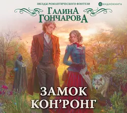 Замок Кон’Ронг, Галина Гончарова