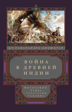 Война в Древней Индии. Философия  этика  стратегия  тактика Вишнампет Р. Рамачандра Дикшитар