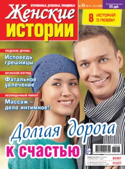 Женские истории №23/2018 - Сборник