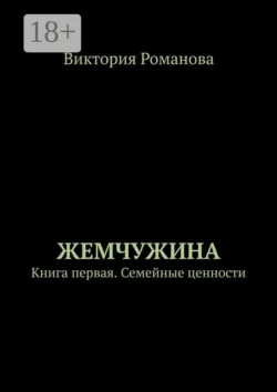 Жемчужина. Книга первая. Семейные ценности, Виктория Романова