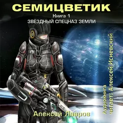 Семицветик. Книга1. Звёздный спецназ Земли - Алексей Лавров Семицветик. Книга1. Звёздный спецназ Земли - Алексей Лавров