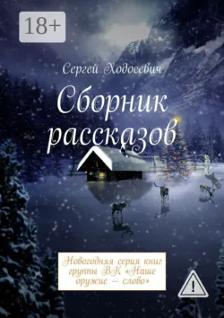 Хронометр-7. Издание группы авторов под редакцией Сергея Ходосевича. Март 2019, аудиокнига . ISDN40942225