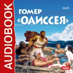 Одиссея, аудиокнига . ISDN74125071