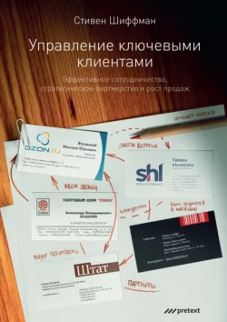 Управление ключевыми клиентами. Эффективное сотрудничество, стратегическое партнерство и рост продаж - Стефан Шиффман Управление ключевыми клиентами. Эффективное сотрудничество, стратегическое партнерство и рост продаж - Стефан Шиффман
