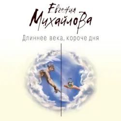 Длиннее века, короче дня, аудиокнига Евгении Михайловой. ISDN39495530