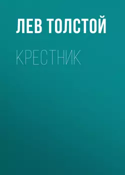Крестник - Лев Толстой Крестник - Лев Толстой