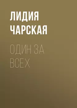 Один за всех - Лидия Чарская Один за всех - Лидия Чарская