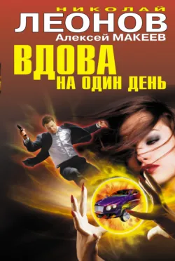 Вдова на один день, Николай Леонов