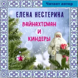 Вайнахтсман и киндеры - Елена Нестерина Вайнахтсман и киндеры - Елена Нестерина