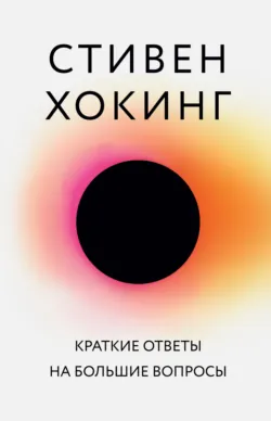 Краткие ответы на большие вопросы, аудиокнига . ISDN40229167