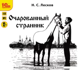 Очарованный странник, Николай Лесков