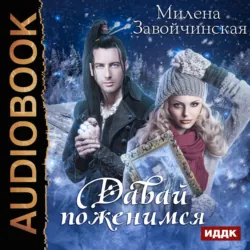 Давай поженимся? - Милена Завойчинская