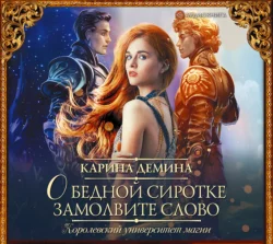 О бедной сиротке замолвите слово - Карина Демина О бедной сиротке замолвите слово - Карина Демина