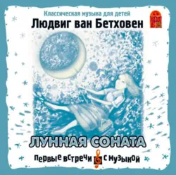 Лунная соната - Людвиг Бетховен