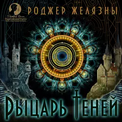 Джек из Тени, аудиокнига Роджера Желязны. ISDN40512595