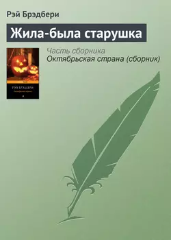 Жила-была старушка, Рэй Дуглас Брэдбери