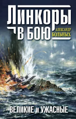 Линкоры. Иллюстрированная энциклопедия, аудиокнига . ISDN4990904