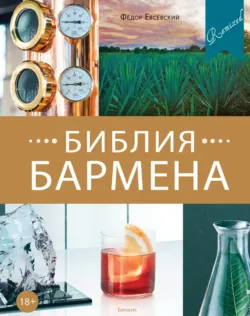 Гид продвинутого бартендера, аудиокнига . ISDN27807841