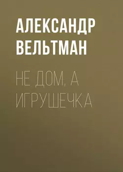 Странный бал, аудиокнига Александра Фомича Вельтмана. ISDN63688557