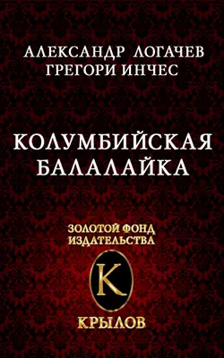По лезвию катаны, аудиокнига Александра Логачева. ISDN131002