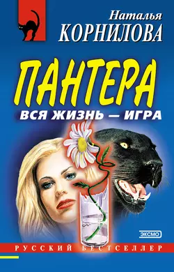 Золотая лихорадка, аудиокнига Натальи Корниловой. ISDN152852