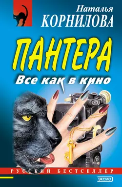 Золотая лихорадка, аудиокнига Натальи Корниловой. ISDN152852