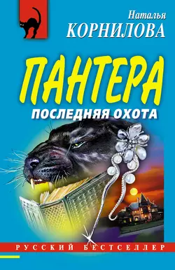 Золотая лихорадка, аудиокнига Натальи Корниловой. ISDN152852