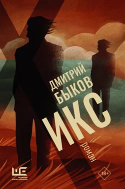 Икс Дмитрий Быков