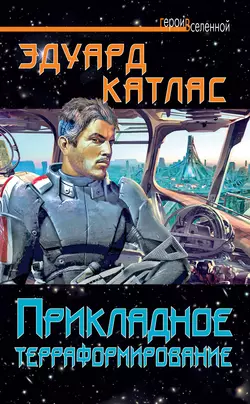 Прикладное терраформирование Эдуард Катлас