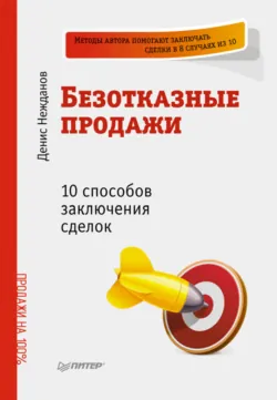 Переговоры без поражений. 5 шагов к убеждению, аудиокнига Дениса Нежданова. ISDN45031074