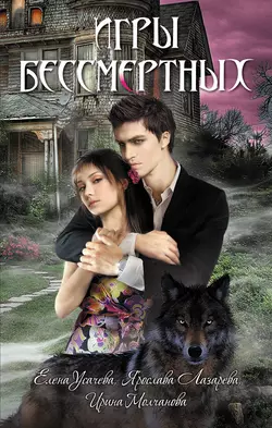 Игры бессмертных (сборник), Елена Усачёва