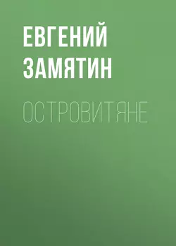 Избранное, аудиокнига Евгения Замятина. ISDN280102