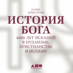 История Бога: 4000 лет исканий в иудаизме, христианстве и исламе, Карен Армстронг
