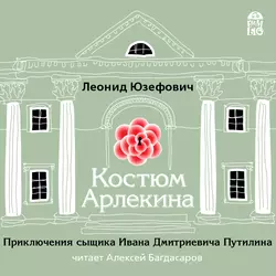 Костюм Арлекина - Леонид Юзефович Костюм Арлекина - Леонид Юзефович