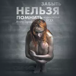 Забыть нельзя помнить, Агата Горай