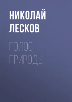 Голос природы - Николай Лесков
