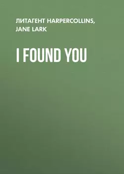 I Found You, Jane  Lark аудиокнига. ISDN39785105