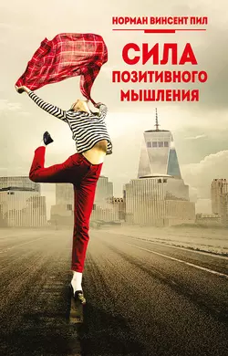 Позитивное отношение к жизни, аудиокнига Нормана Винсента Пила. ISDN51243118