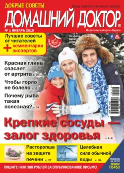 Добрые советы. Домашний доктор. №01/2019 - Сборник